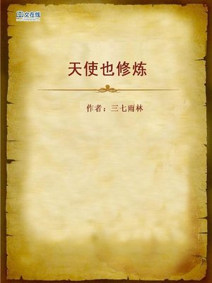 cover image of 天使也修炼 (Angels Also Need Practice)
